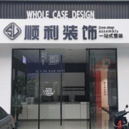 巢湖市顺利装修公司